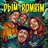 Dыm-Bombim